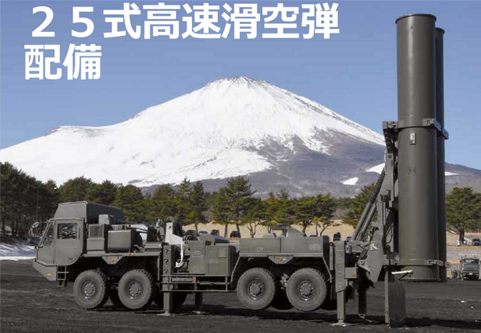 The Japan Ground Self-Defense Force's new Type 25 High-Speed Glide Missile launcher shown in firing configuration during its official introduction. The road-mobile system represents a new long-range precision strike capability designed to strengthen Japan's deterrence and defense of its southwestern islands. (Picture source: JGSDF ARMY Magazine Vol.113)